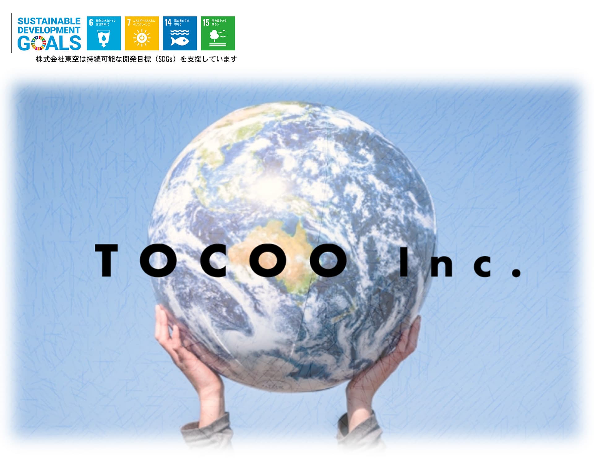 株式会社東空は持続可能な開発目標(SDGs)を支援しています。